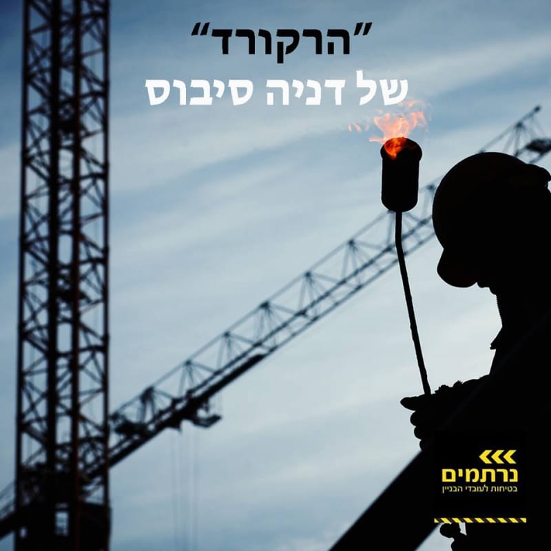 עוד תאונת בניין באתר של דניה סיבוס בתל אביב – ה"רקורד" של דניה סיבוס