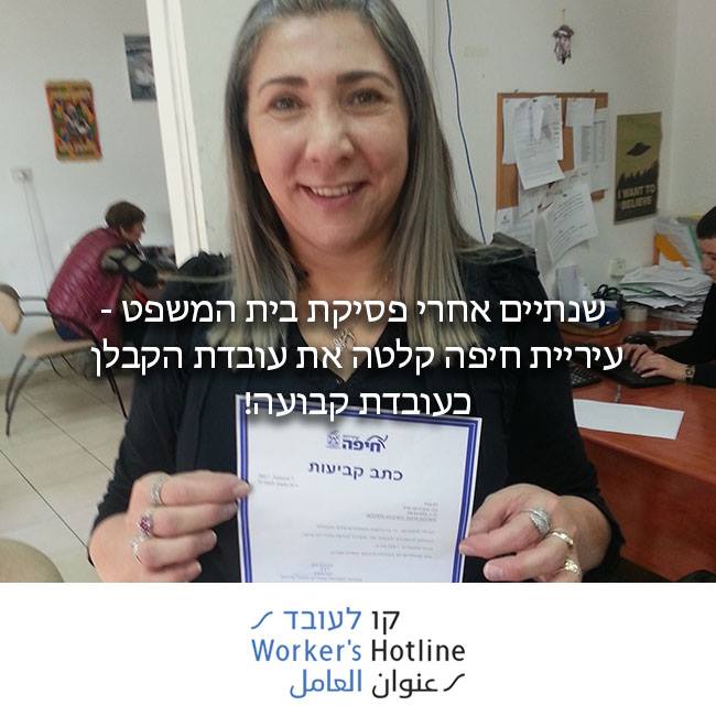 בית הדין לעבודה פסק שעיריית חיפה צריכה להעסיק את עובדת הקבלן ישירות – אחרי שנתיים של מאבקים – העובדת נקלטה כעובדת עירייה!