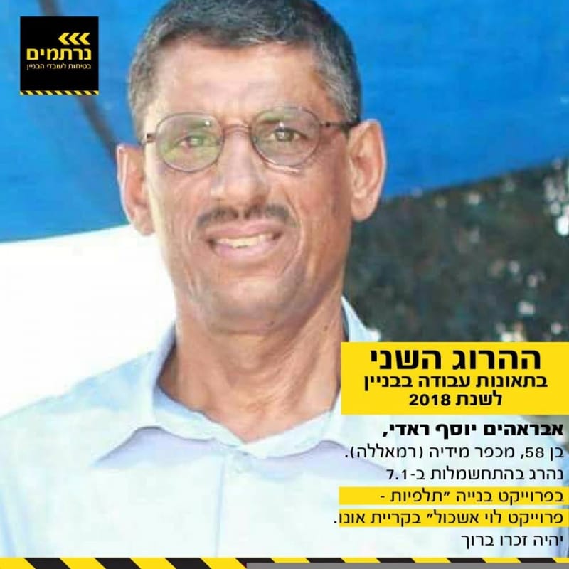 אבראהים יוסף ראדי הוא ההרוג השני בתאונות בניין לשנת 2018