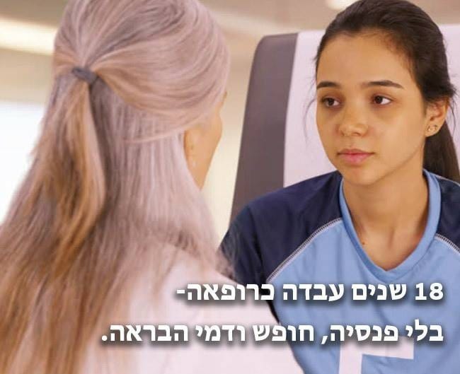 ר' פוטרה לאחר 18 שנים של עבודה מסורה כרופאה בטענה שלא ניתן להעסיקה בלי הכשרה ישראלית