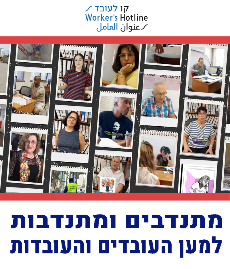 מתנדבים ומתנדבות למען העובדים והעובדות